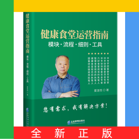 健康食堂運營指南