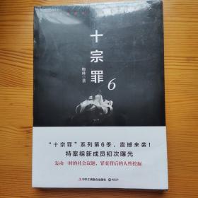 十宗罪6：本书根据真实案例改编而成。十宗罪系列第6季重磅回归（蜘蛛 2018作品）