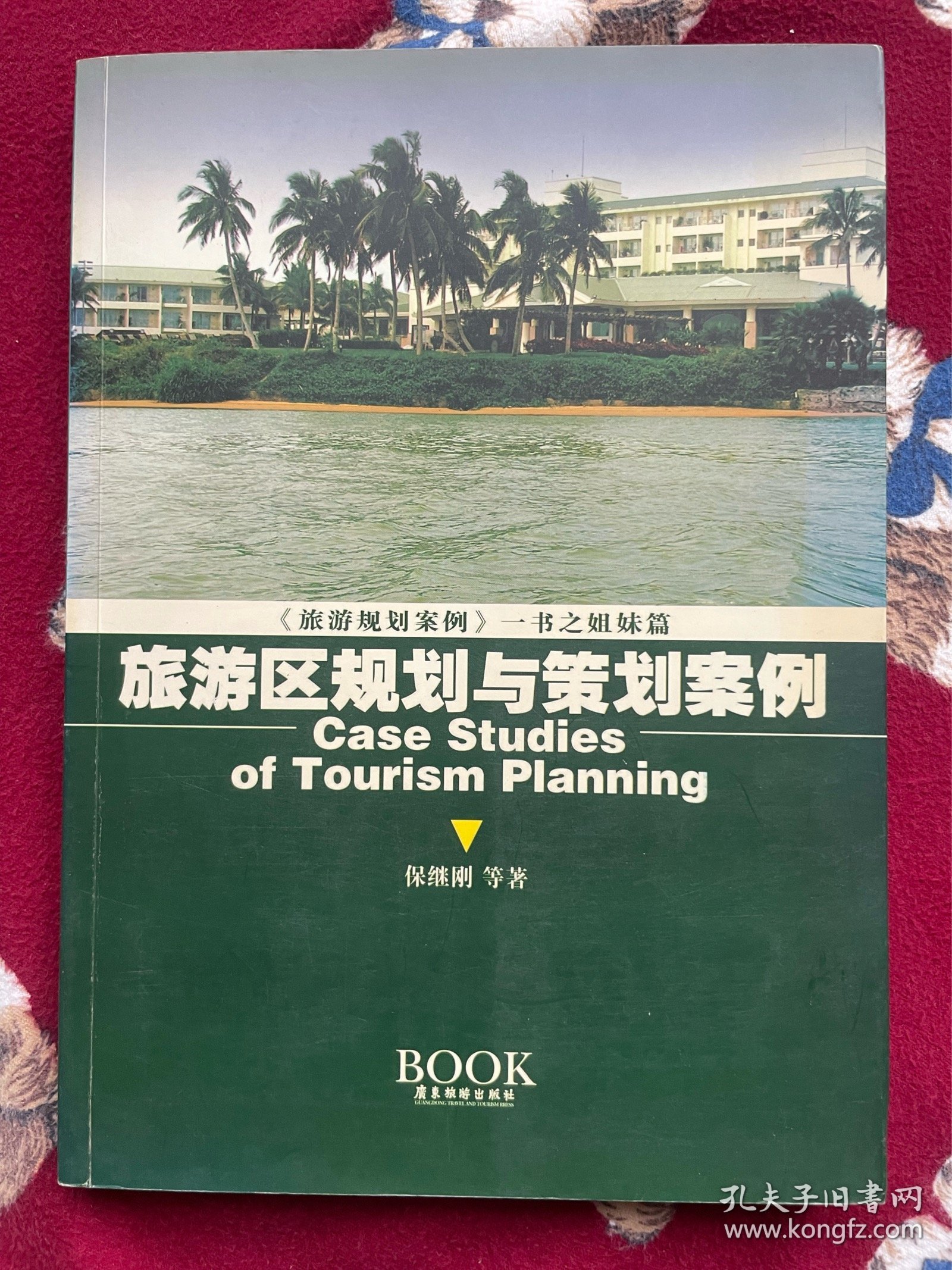 旅游区规划与策划案例