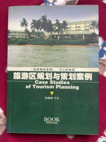 旅游区规划与策划案例