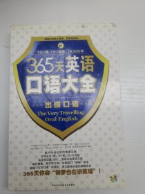 365天英语口语大全:出国口语（正版无笔迹）