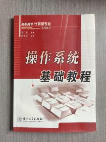 高职高专计算机专业系列教材：操作系统基础教程