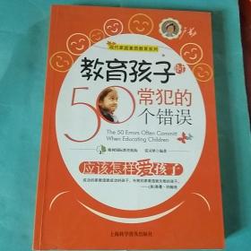 教育孩子时常犯的50个错误