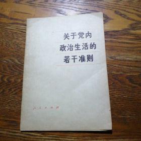 关于党内政治生活的若干准则