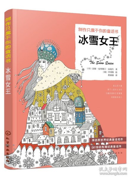 填色童话书：冰雪女王（时尚翻译家的精彩译本用想象力和创造力制作只属于你的童话书）