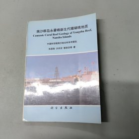 南沙群岛永暑礁新生代珊瑚礁地质