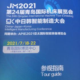2021第24届青岛国际机床展览会   中日韩智能制造大会