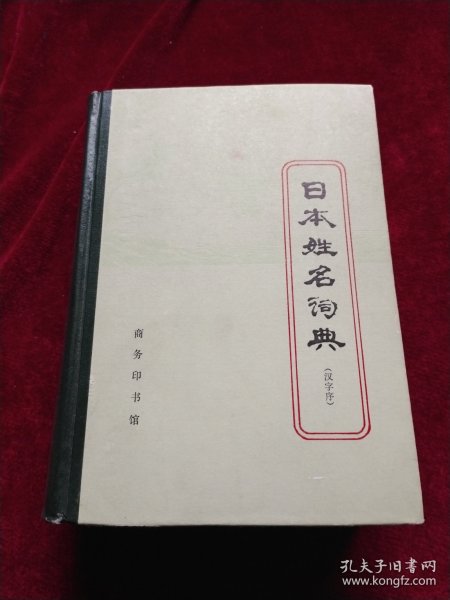 日本姓名词典:汉字序