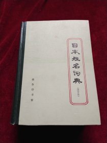 日本姓名词典:汉字序