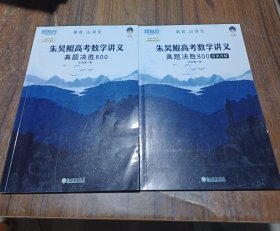 新东方朱昊鲲高考数学讲义真题基础2000（全两册）正宗鲲哥书，尽在新东方！