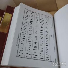 中国篆刻大字典