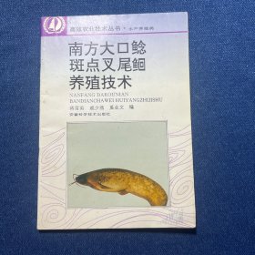 南方大口鲶斑点叉尾鲴养殖技术