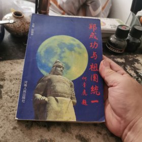 郑成功与祖国统一