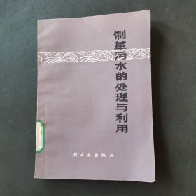 制革污水的处理与利用