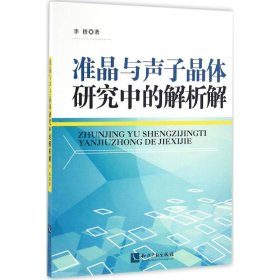 正版 准晶与声子晶体研究中的解析解 李梧 著 知识产权出版社