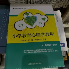 小学教育心理学教程