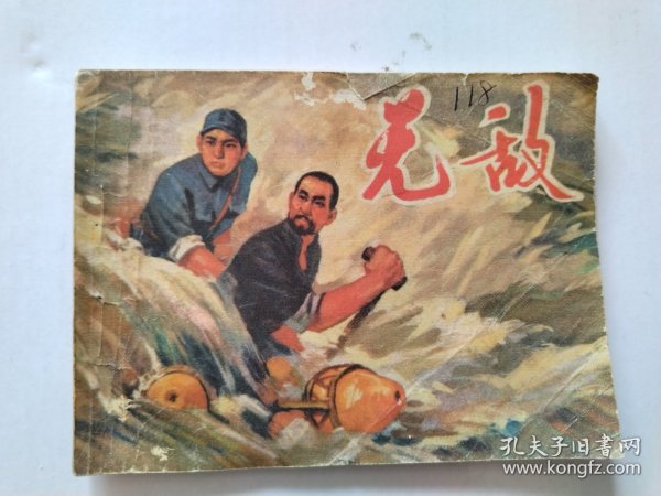 1974年连环画，无敌