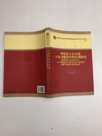 华侨华人在中国软实力建设中的作用研究