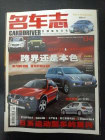 名车志 2008年 4月刊第4期总第97期（日系运动型车的复兴）