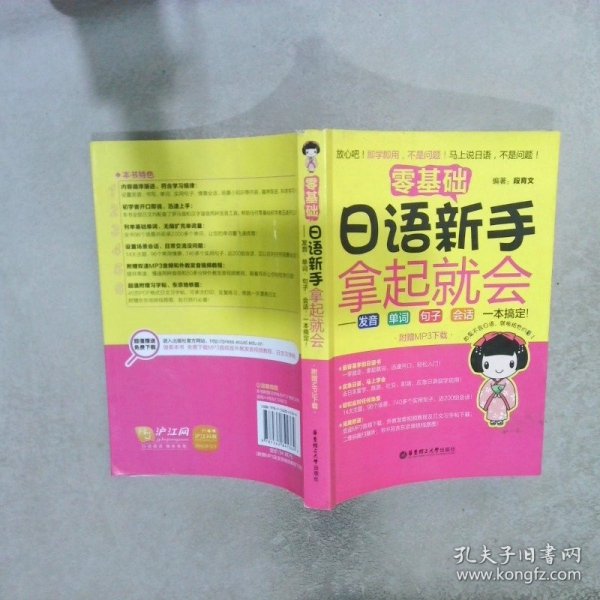 零基础 日语新手拿起就会：发音、单词、句子、会话，一本搞定！