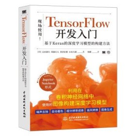 【正版新书】TensorFlow开发入门