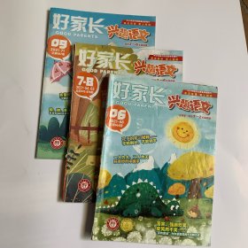 好家长兴趣语文2021年06*7-8*09三本