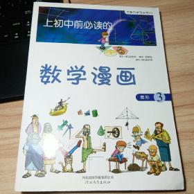 上初中前必读的数学漫画3