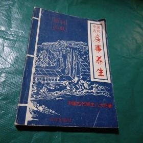 中国古代房事养生 如图现货速发