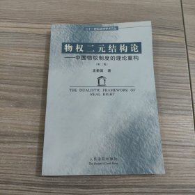 物权二元结构论：中国物权制度的理论重构