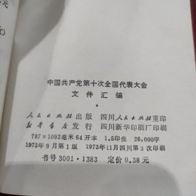 中国共产党第十次全国代表大会文件汇编