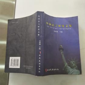 外国语言研究文集（8品大32开书脊歪斜书口有水渍2003年1版1印1000册581页46万字中英文对照） 54520