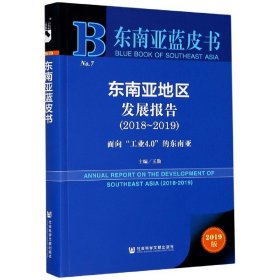 【假一罚四】东南亚地区发展报告(2019版2018-2019面向工业4.0的东南亚)/东南亚蓝皮书编者:王勤|责编:宋浩敏