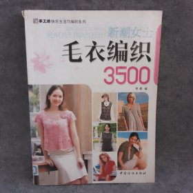 新潮女士毛衣编织3500