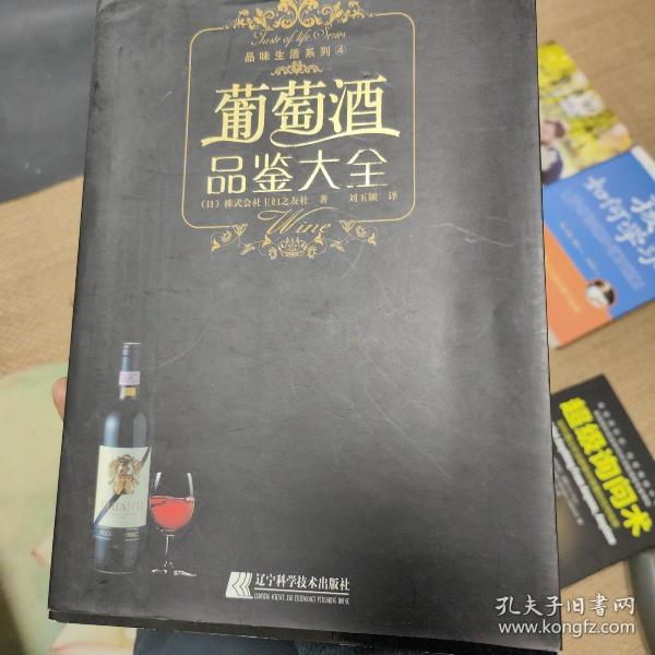 葡萄酒品鉴大全