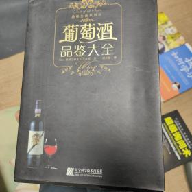 葡萄酒品鉴大全