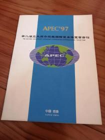 97第二届亚太经合组织国际贸易博览会会刊