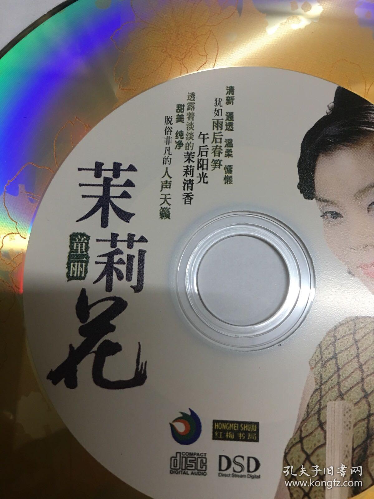 CD 光盘 童丽 茉莉花 正版CD cd 影碟