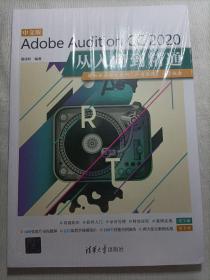 中文版Adobe Audition CC 2020从入门到精通
（全新未拆封）