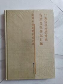 江西省景德镇地区古籍普查登记目录