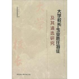 大学校长专业胜任特征及其遴选研究 王云兰 中国社会科学出版社