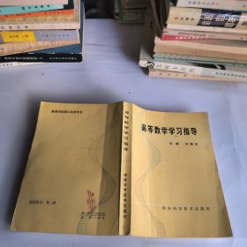 高等數(shù)學(xué)學(xué)習(xí)指導(dǎo)