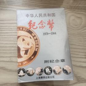 中华人民共和国纪念币  附纪念章