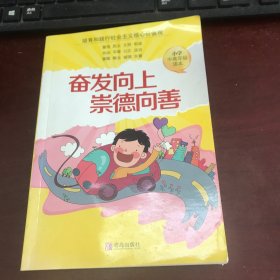 奋发向上崇德向善: 小学中高年级版