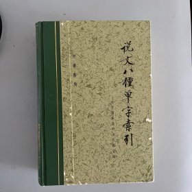 说文八种单字索引