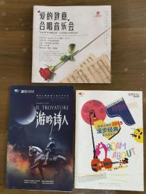 三本音乐会节目册合售，中国交响乐团“爱的致意”合唱音乐会，国家大剧院“游吟诗人”歌剧，国家大剧院2019漫步经典系列音乐会。