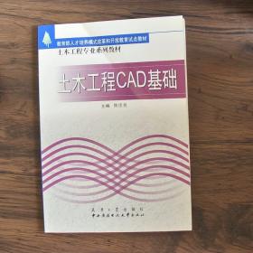 土木工程专业系列教材：土木工程CAD基础