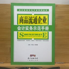 商品流通企业会计实务示范手册