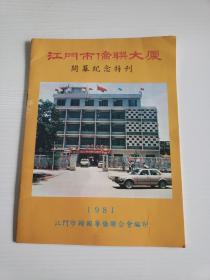 《江门市侨联大厦开幕纪念特刊》1981年