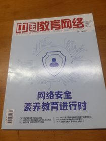 中国教育网络杂志2022年4月号