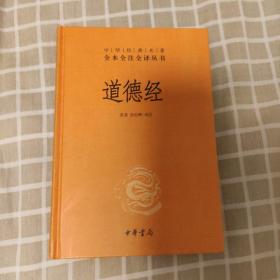 道德经（中华经典名著全本全注全译）